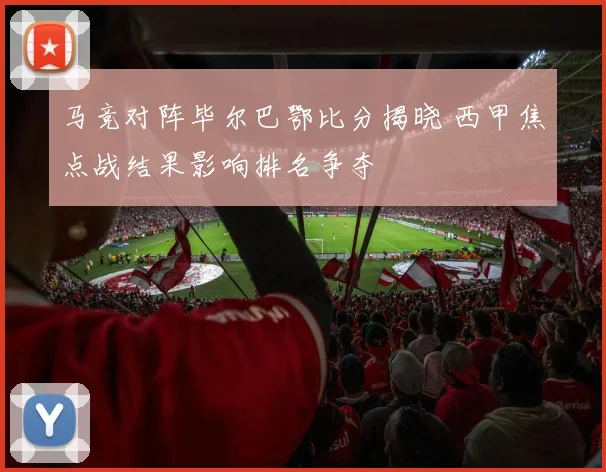 马竞对阵毕尔巴鄂比分揭晓 西甲焦点战结果影响排名争夺