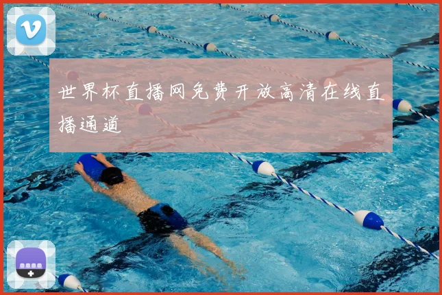 世界杯直播网免费开放高清在线直播通道