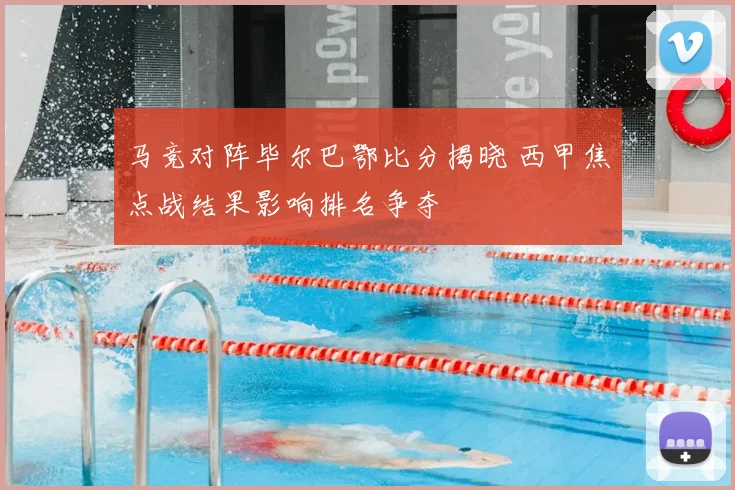 马竞对阵毕尔巴鄂比分揭晓 西甲焦点战结果影响排名争夺