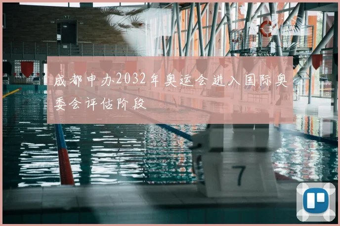 成都申办2032年奥运会进入国际奥委会评估阶段