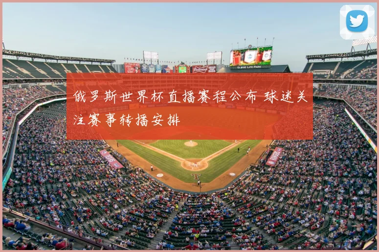 俄罗斯世界杯直播赛程公布 球迷关注赛事转播安排