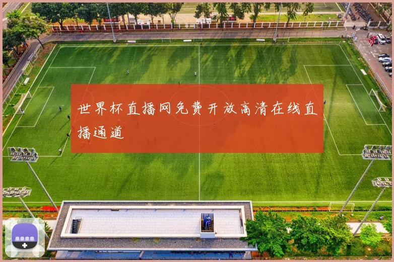 世界杯直播网免费开放高清在线直播通道
