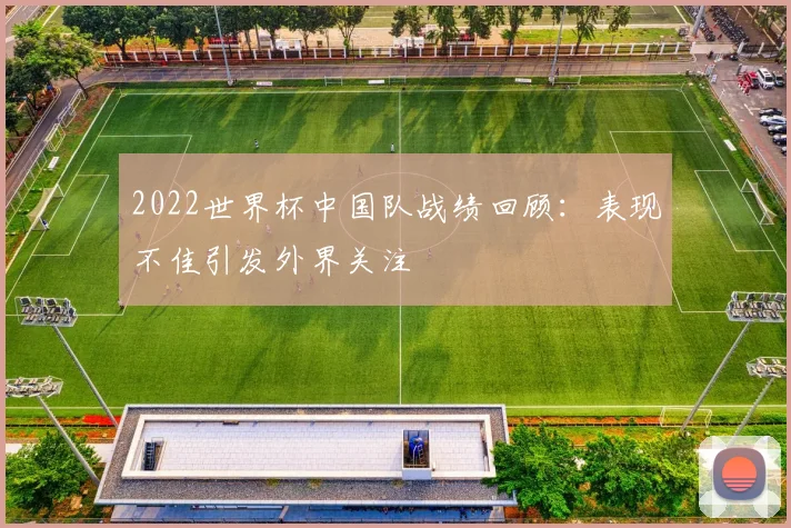 2022世界杯中国队战绩回顾:表现不佳引发外界关注