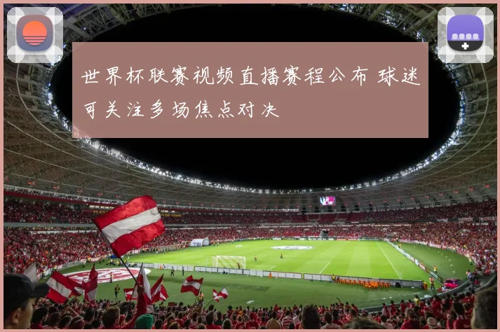 世界杯联赛视频直播赛程公布 球迷可关注多场焦点对决