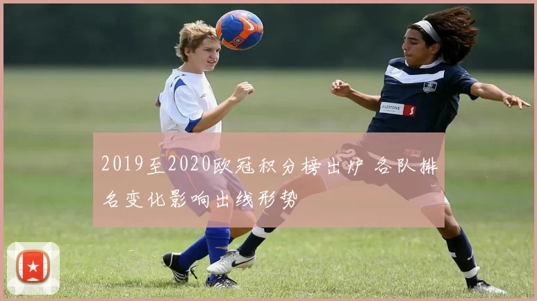 2019至2020欧冠积分榜出炉 各队排名变化影响出线形势