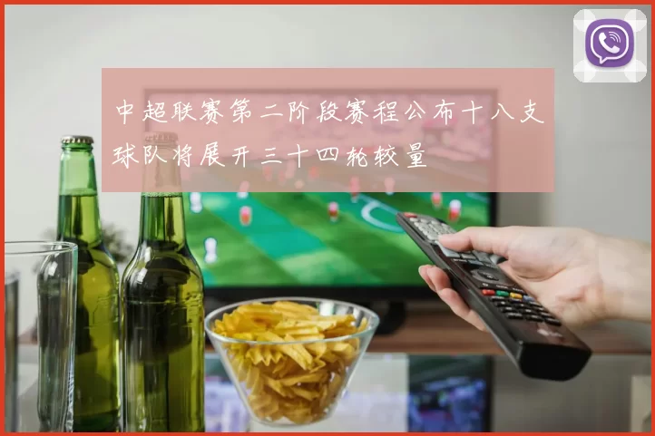 中超联赛第二阶段赛程公布十八支球队将展开三十四轮较量