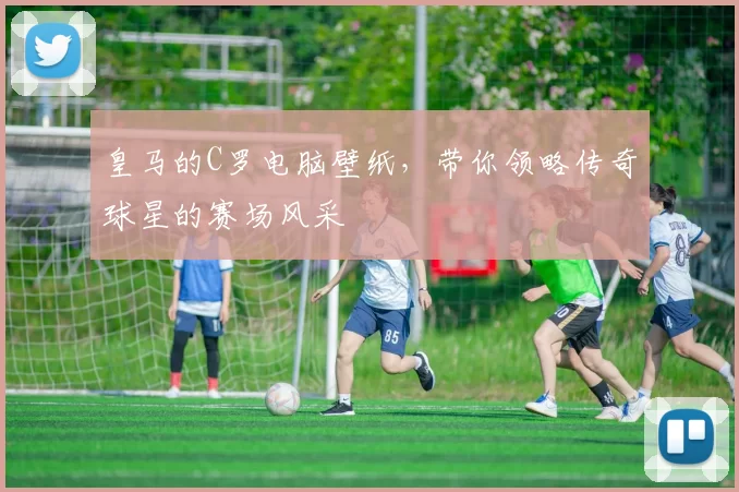 皇马的C罗电脑壁纸，带你领略传奇球星的赛场风采