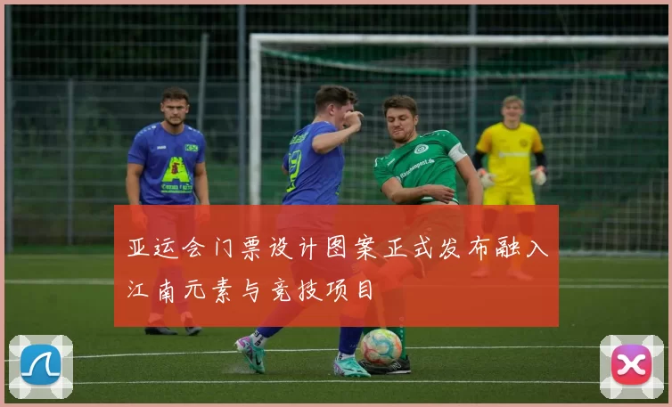 亚运会门票设计图案正式发布融入江南元素与竞技项目