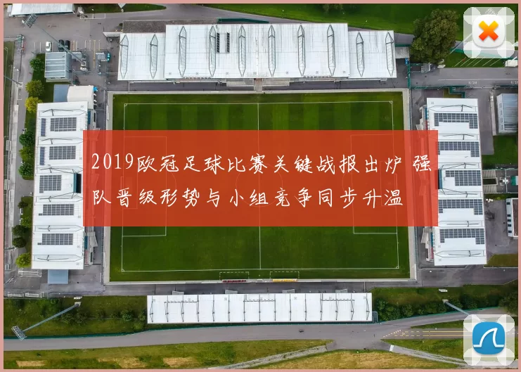 2019欧冠足球比赛关键战报出炉 强队晋级形势与小组竞争同步升温