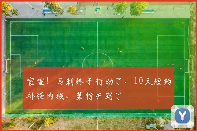 官宣！马刺终于行动了，10天短约补强内线，莱特开窍了