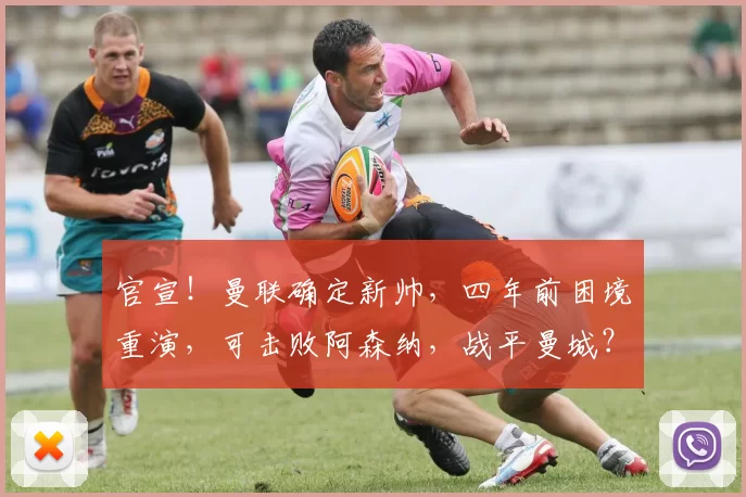 官宣！曼联确定新帅，四年前困境重演，可击败阿森纳，战平曼城？