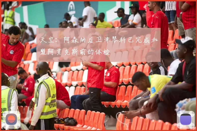 天空：阿森纳后卫津琴科已完成加盟阿贾克斯前的体检