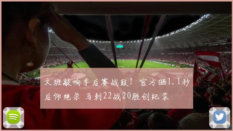 文班敲响季后赛战鼓！官方晒1.1秒后仰绝杀 马刺22战20胜创纪录