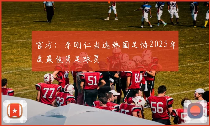 官方：李刚仁当选韩国足协2025年度最佳男足球员