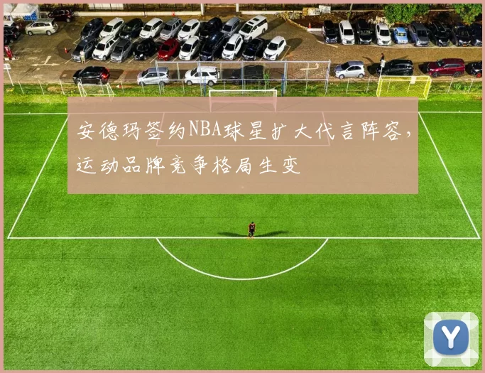 安德玛签约NBA球星扩大代言阵容，运动品牌竞争格局生变
