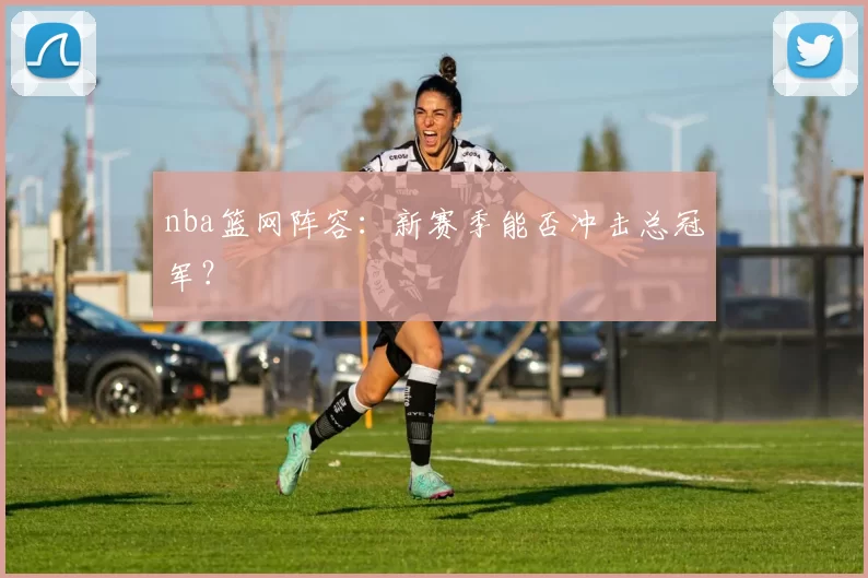 nba篮网阵容：新赛季能否冲击总冠军？
