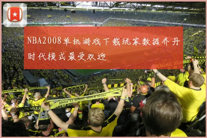 NBA2008单机游戏下载玩家数据乔丹时代模式最受欢迎