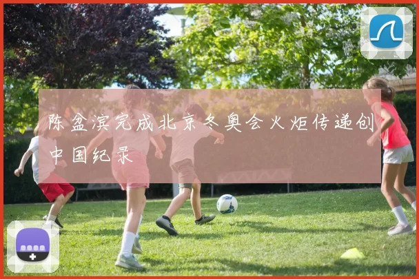 陈盆滨完成北京冬奥会火炬传递创中国纪录